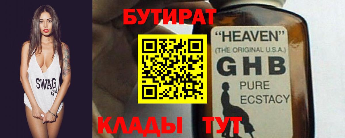 Бутират Butirat Губаха
